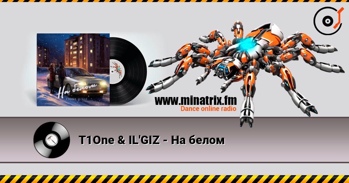 T1One & IL'GIZ - На белом слушать онлайн в высоком качестве | Minatrix.FM