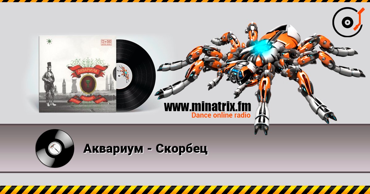 Аквариум - Скорбец слухати онлайн у високій якості | Minatrix.FM