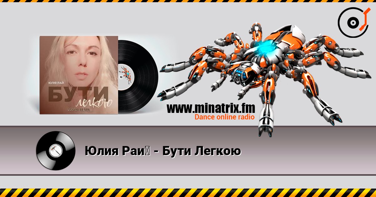 Юлия Рай - Бути Легкою слушать онлайн в высоком качестве | Minatrix.FM