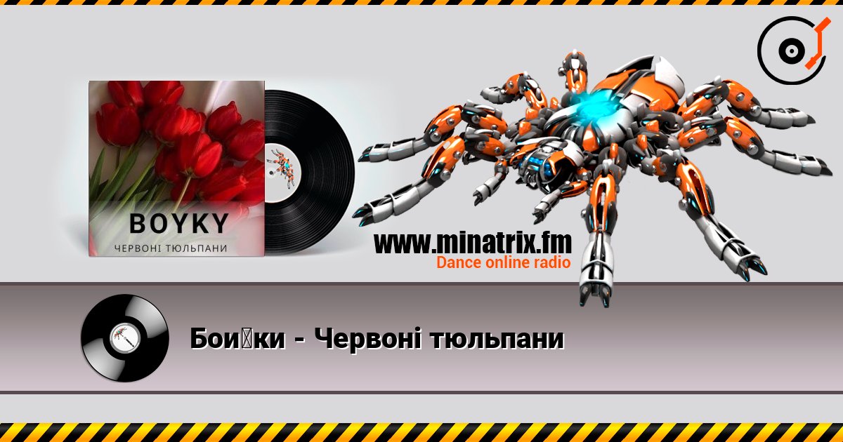 Бойки - Червоні тюльпани слушать онлайн в высоком качестве | Minatrix.FM