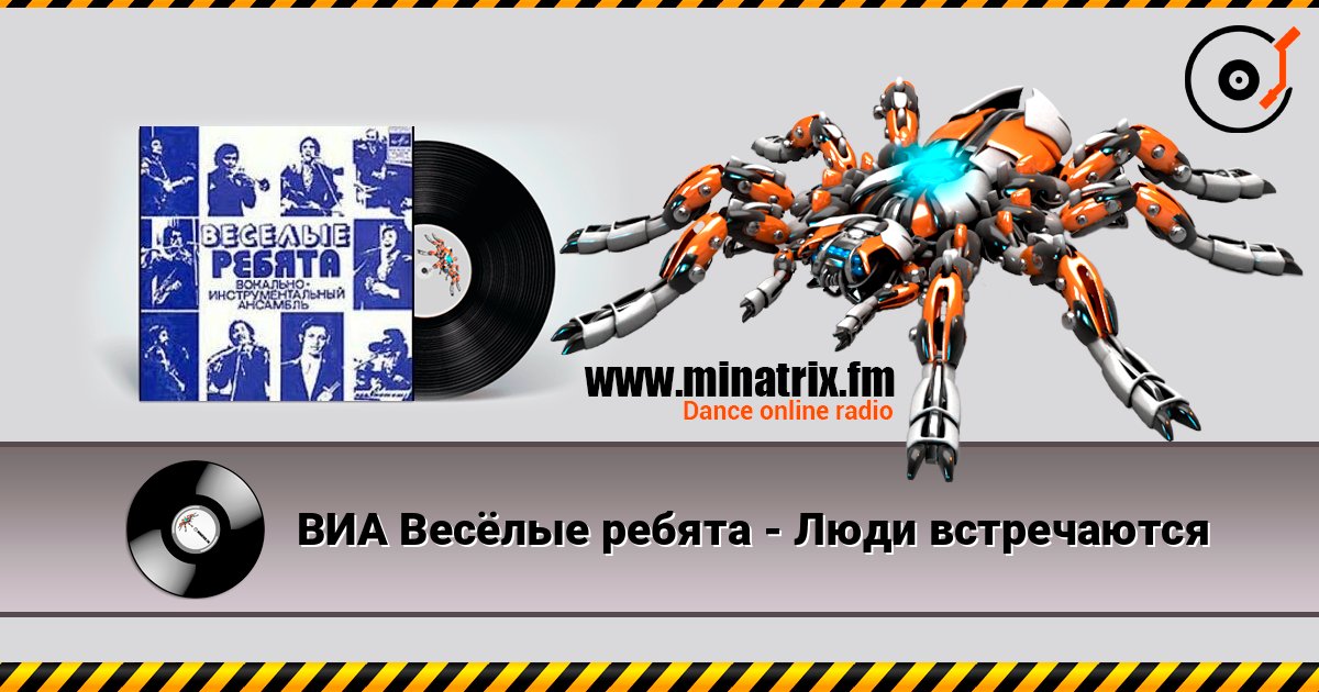 ВИА Весёлые ребята - Люди встречаются escuchar en línea en alta calidad | Minatrix.FM