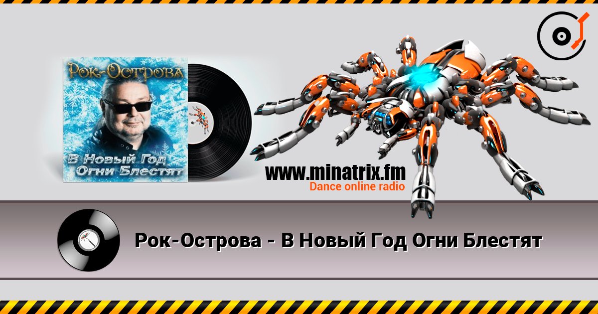 Рок-Острова - В Новый Год Огни Блестят online in hoher Qualität hören | Minatrix.FM