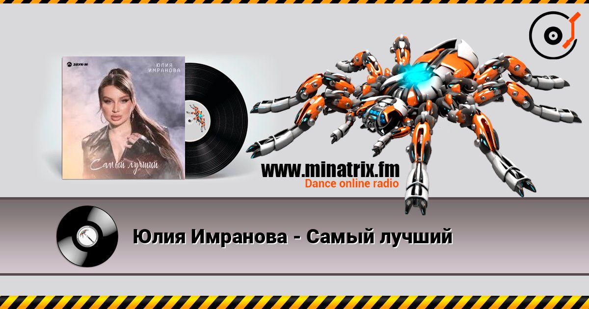 Юлия Имранова - Самый лучший escuchar en línea en alta calidad | Minatrix.FM