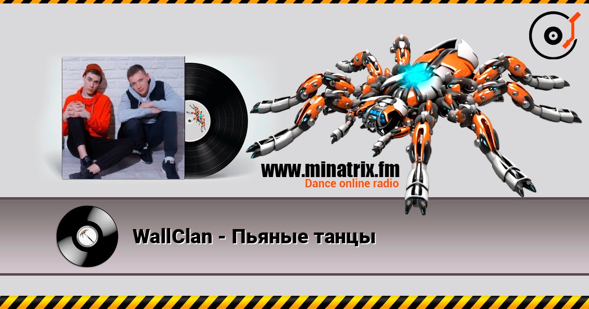 WallClan - Пьяные танцы 在线收听高音质 | Minatrix.FM