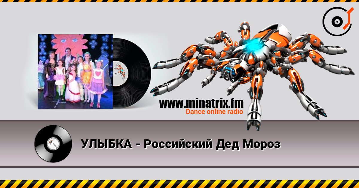 УЛЫБКА - Российский Дед Мороз online in hoher Qualität hören | Minatrix.FM