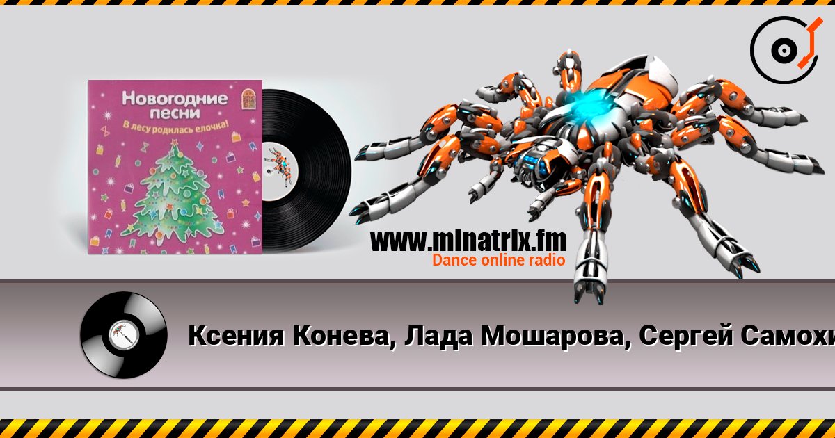 Ксения Конева, Лада Мошарова, Сергей Самохин - Метелица online in hoher Qualität hören | Minatrix.FM