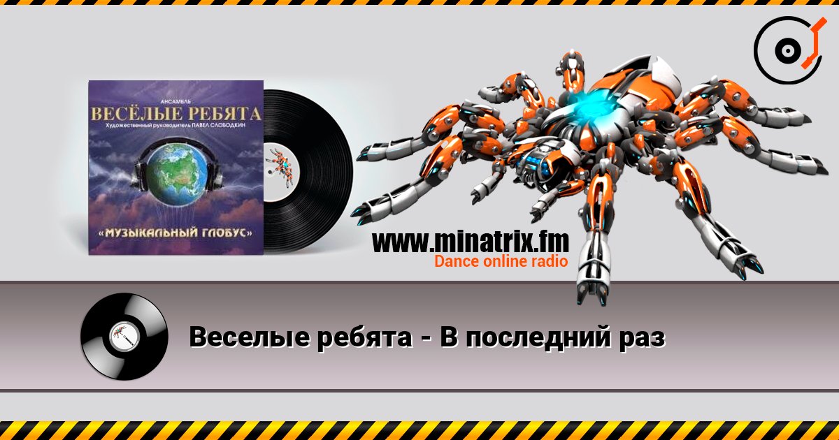 Веселые ребята - В последний раз écouter en ligne en haute qualité | Minatrix.FM
