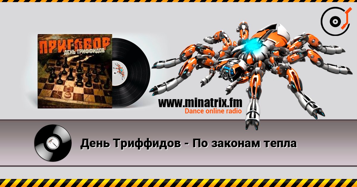 День Триффидов - По законам тепла слушать онлайн в высоком качестве | Minatrix.FM