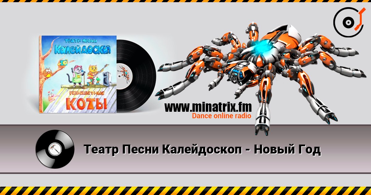 Театр Песни Калейдоскоп - Новый Год online in hoher Qualität hören | Minatrix.FM