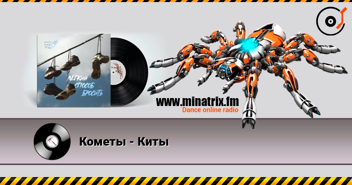 Кометы - Киты online in hoher Qualität hören | Minatrix.FM