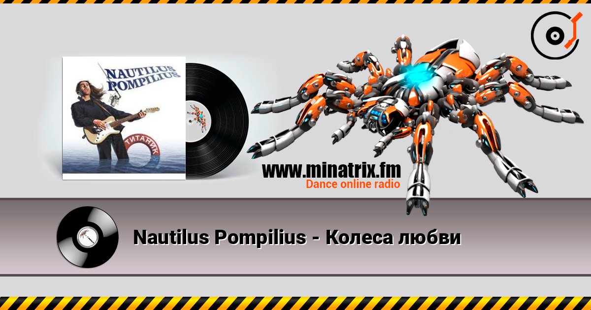 Nautilus Pompilius - Колеса любви escuchar en línea en alta calidad | Minatrix.FM