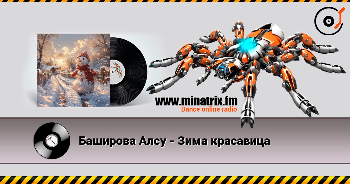 Баширова Алсу - Зима красавица 在线收听高音质 | Minatrix.FM