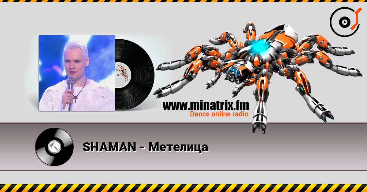 SHAMAN - Метелица слушать онлайн в высоком качестве | Minatrix.FM