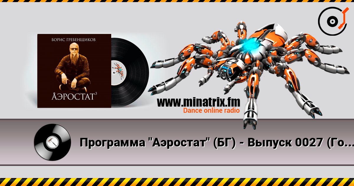 Программа "Аэростат" (БГ) - Выпуск 0027 (Голоса Гандхарвов) escuchar en línea en alta calidad | Minatrix.FM