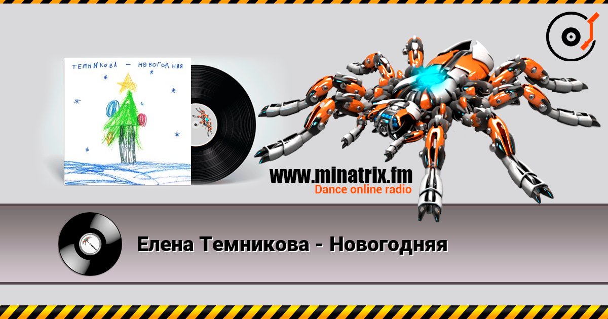 Елена Темникова - Новогодняя 在线收听高音质 | Minatrix.FM