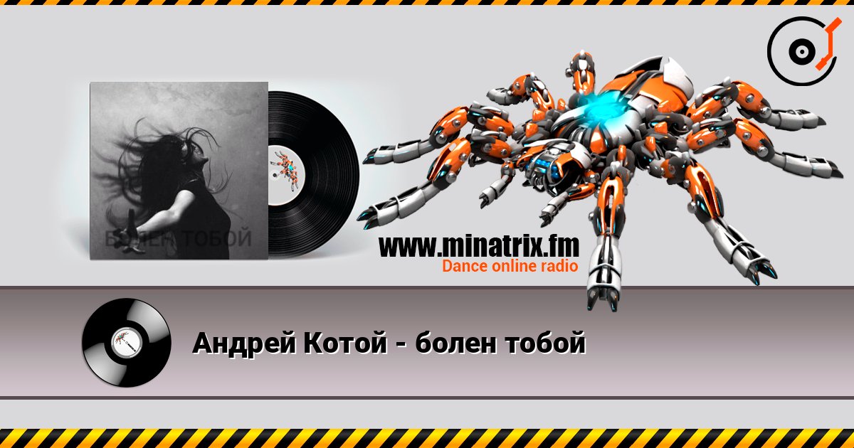 Андрей Котой - болен тобой слушать онлайн в высоком качестве | Minatrix.FM
