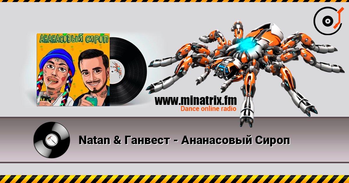 Natan & Ганвест - Ананасовый Сироп слушать онлайн в высоком качестве | Minatrix.FM