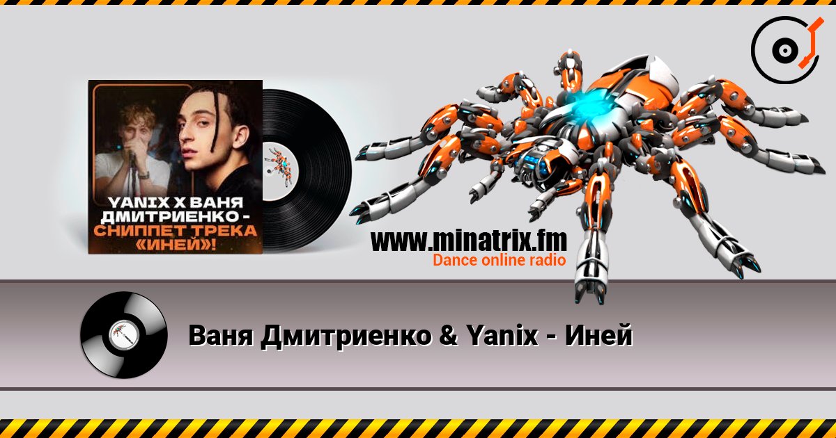 Ваня Дмитриенко & Yanix - Иней 在线收听高音质 | Minatrix.FM