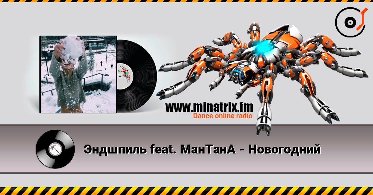 Эндшпиль feat. МанТанА - Новогодний слушать онлайн в высоком качестве | Minatrix.FM