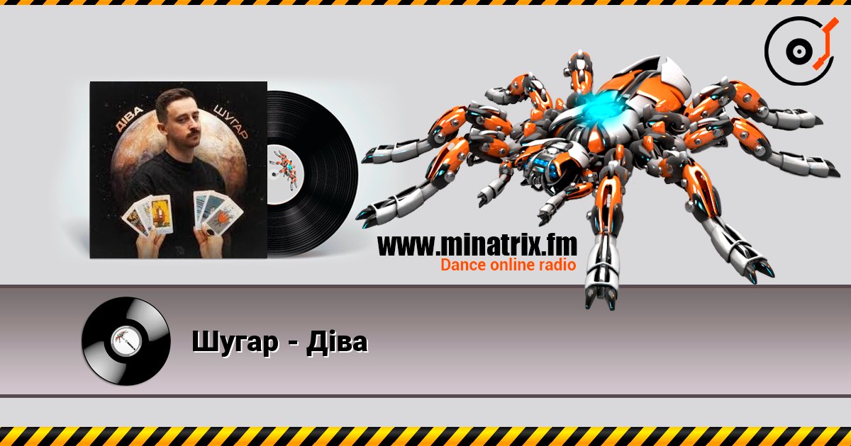 Шугар - Діва listen online in high quality | Minatrix.FM
