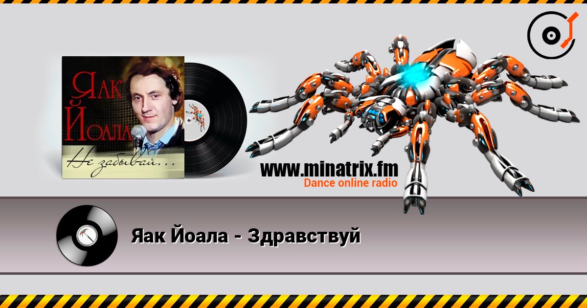 Яак Йоала - Здравствуй écouter en ligne en haute qualité | Minatrix.FM