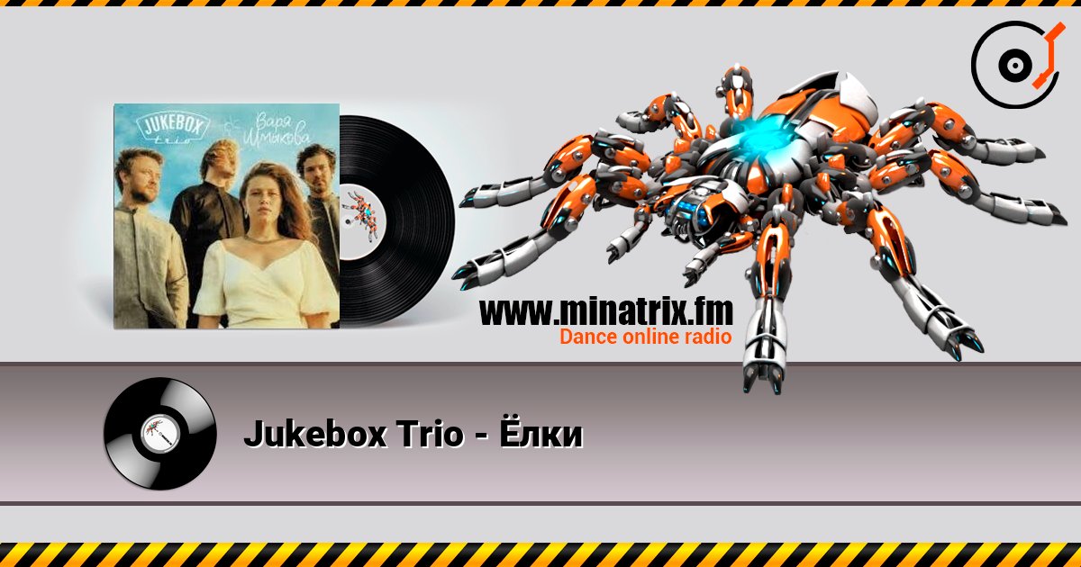 Jukebox Trio - Ёлки 在线收听高音质 | Minatrix.FM