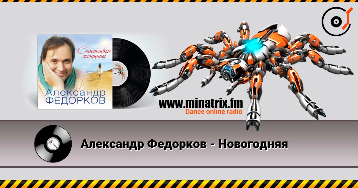 Александр Федорков - Новогодняя 在线收听高音质 | Minatrix.FM