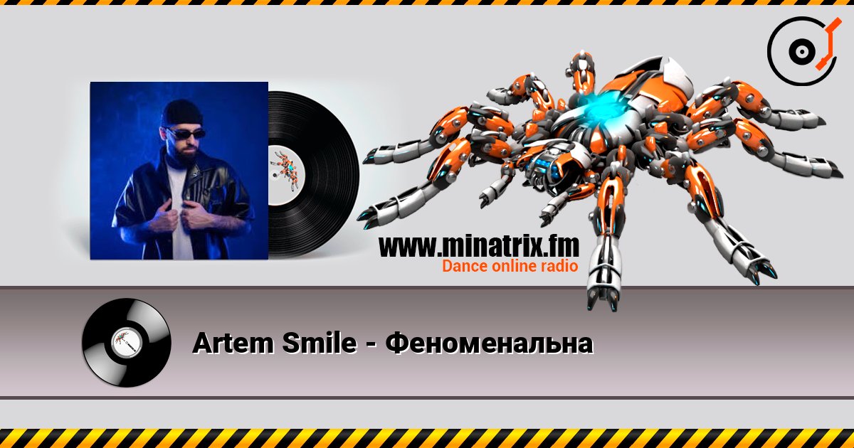 Artem Smile - Феноменальна 在线收听高音质 | Minatrix.FM