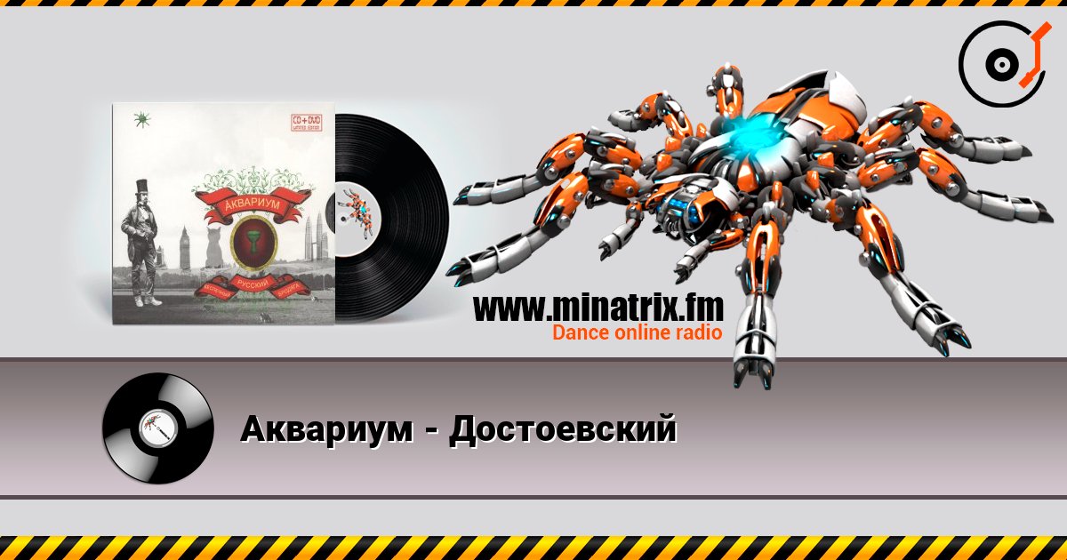 Аквариум - Достоевский 在线收听高音质 | Minatrix.FM
