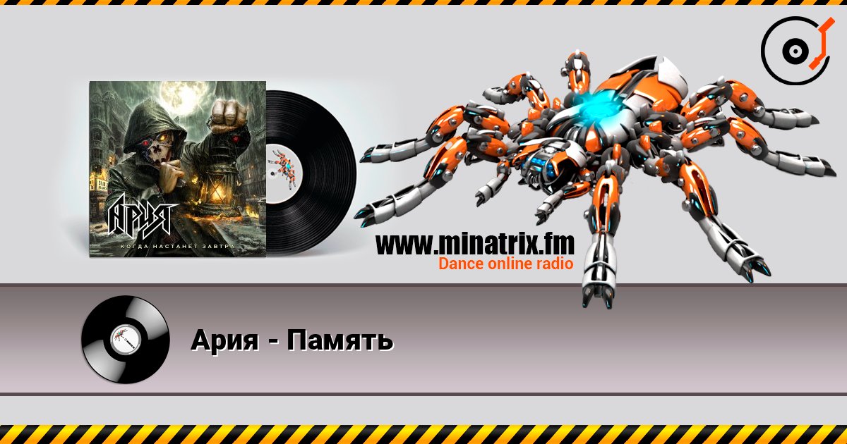 Ария - Память online in hoher Qualität hören | Minatrix.FM