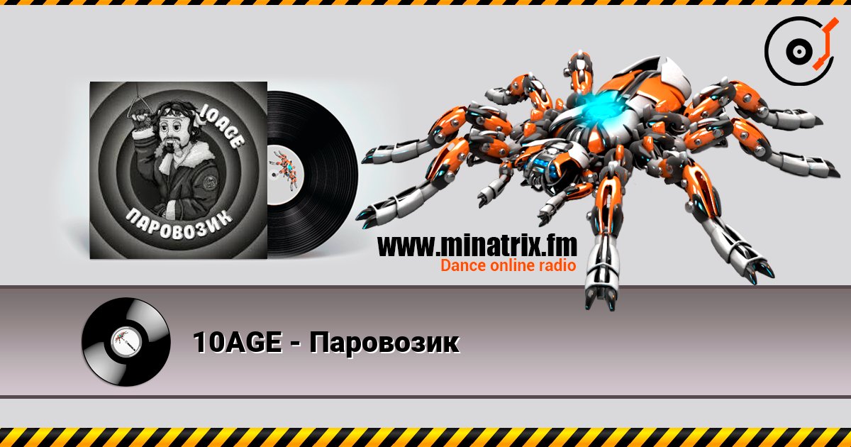 10AGE - Паровозик слушать онлайн в высоком качестве | Minatrix.FM