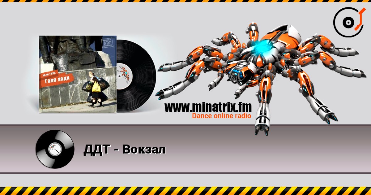 ДДТ - Вокзал слухати онлайн у високій якості | Minatrix.FM