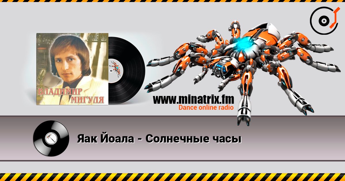 Яак Йоала - Солнечные часы listen online in high quality | Minatrix.FM