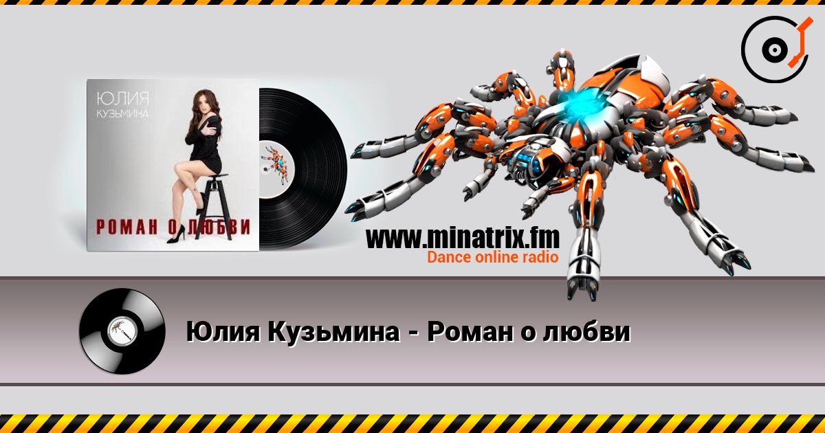Юлия Кузьмина - Роман о любви слушать онлайн в высоком качестве | Minatrix.FM