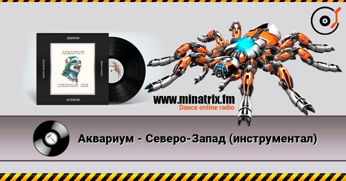 Аквариум - Северо-Запад (инструментал) 在线收听高音质 | Minatrix.FM