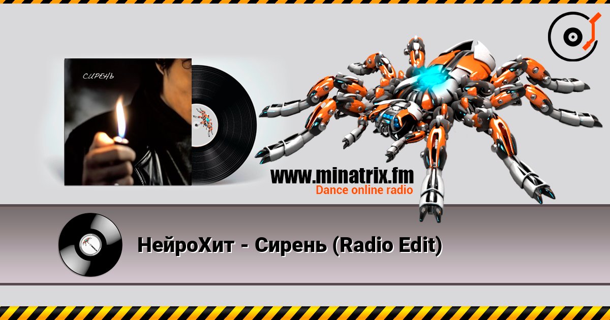НейроХит - Сирень (Radio Edit) слушать онлайн в высоком качестве | Minatrix.FM