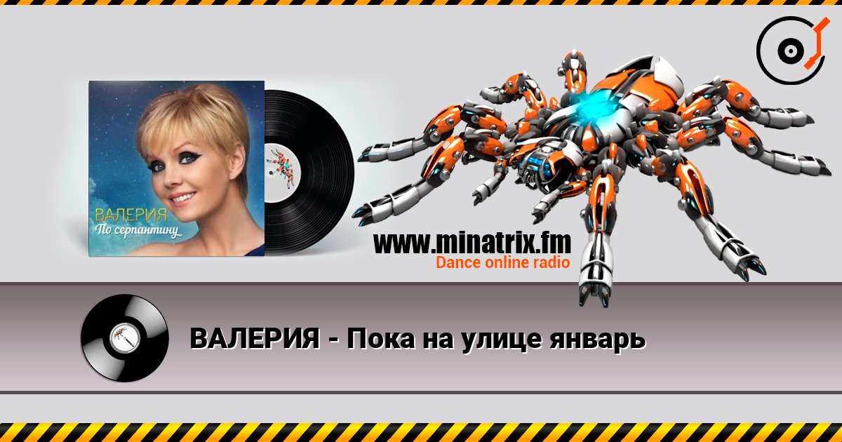 ВАЛЕРИЯ - Пока на улице январь online in hoher Qualität hören | Minatrix.FM
