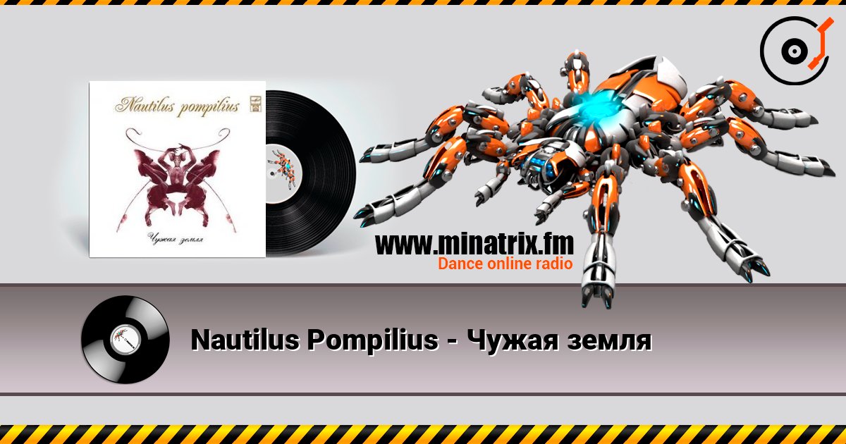 Nautilus Pompilius - Чужая земля слушать онлайн в высоком качестве | Minatrix.FM
