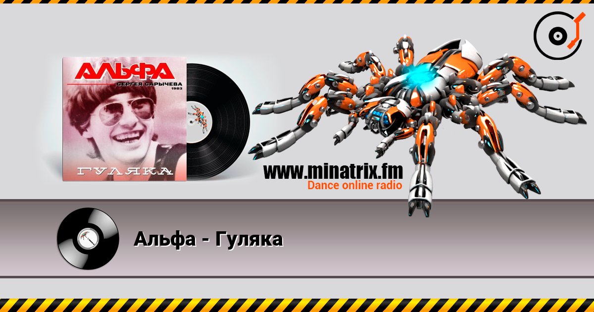 Альфа - Гуляка online in hoher Qualität hören | Minatrix.FM
