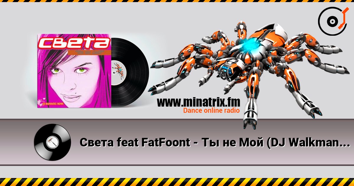 Света feat FatFoont - Ты не Мой (DJ Walkman Remix) listen online in high quality | Minatrix.FM