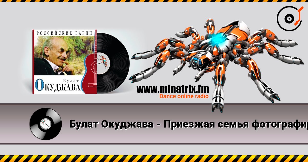 Булат Окуджава - Приезжая семья фотографируется на фоне Пушкина écouter en ligne en haute qualité | Minatrix.FM