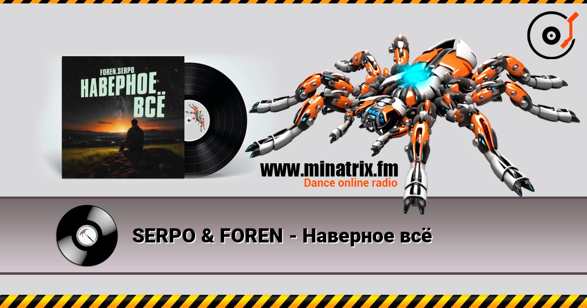 SERPO & FOREN - Наверное всё listen online in high quality | Minatrix.FM