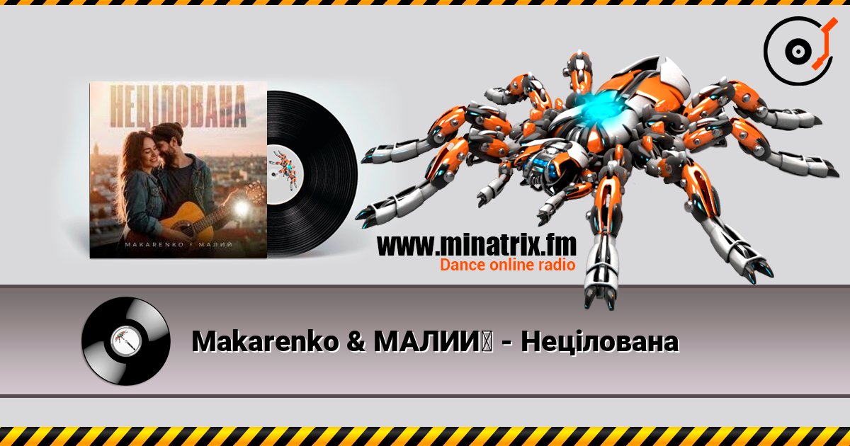 Makarenko & МАЛИЙ - Нецілована 在线收听高音质 | Minatrix.FM