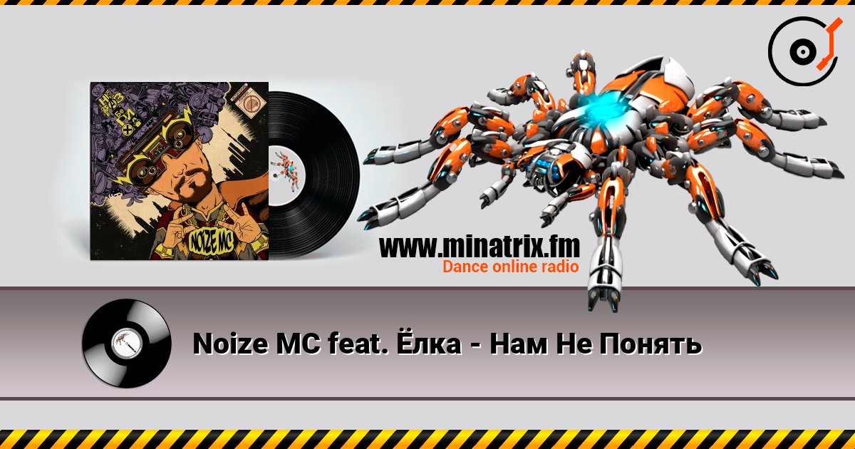 Noize MC feat. Ёлка - Нам Не Понять écouter en ligne en haute qualité | Minatrix.FM