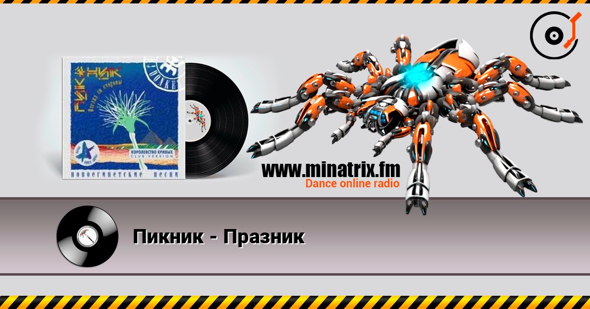 Пикник - Празник слушать онлайн в высоком качестве | Minatrix.FM