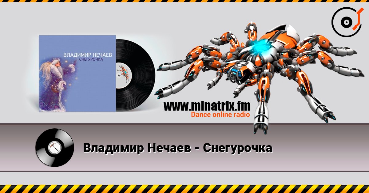 Владимир Нечаев - Снегурочка listen online in high quality | Minatrix.FM