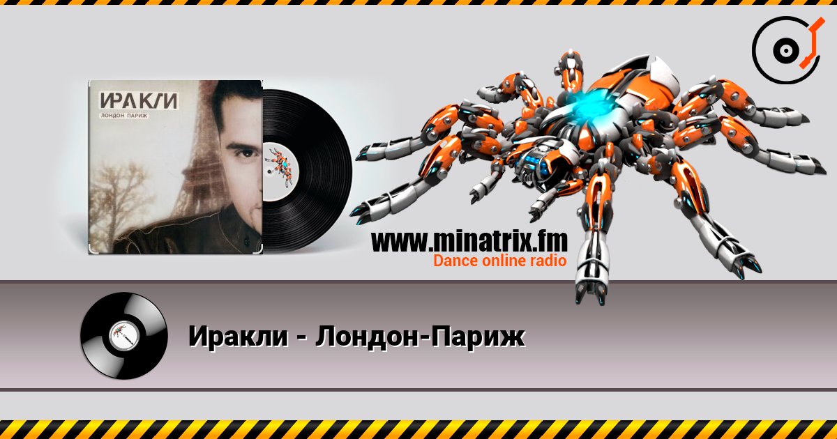 Иракли - Лондон-Париж listen online in high quality | Minatrix.FM