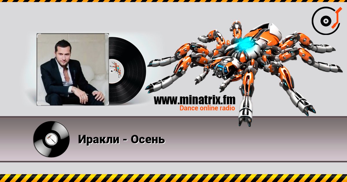 Иракли - Осень listen online in high quality | Minatrix.FM