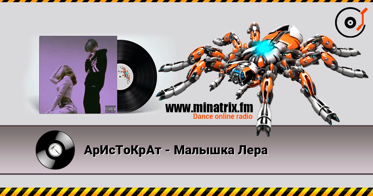 АрИсТоКрАт - Малышка Лера слушать онлайн в высоком качестве | Minatrix.FM