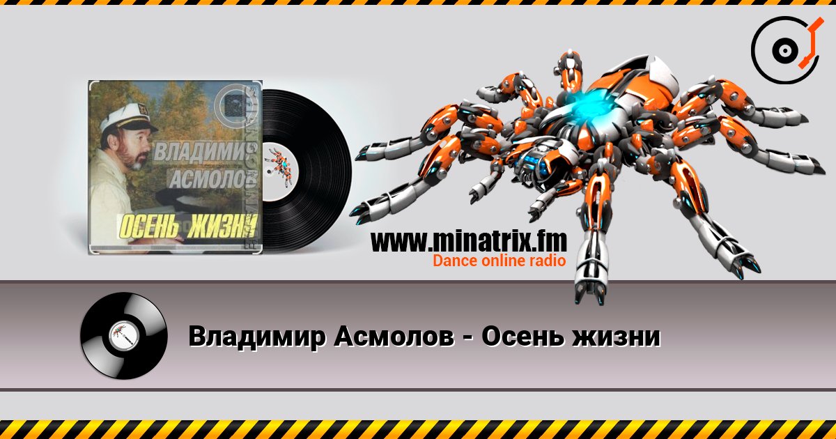 Владимир Асмолов - Осень жизни слушать онлайн в высоком качестве | Minatrix.FM